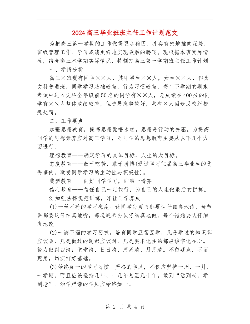 2024高三毕业班班主任工作计划范文_第2页