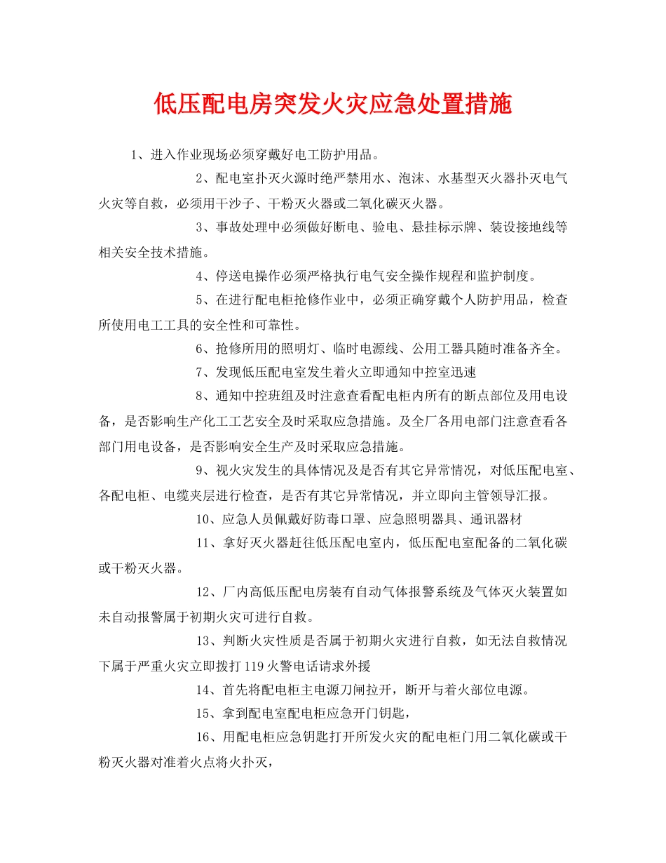 《安全技术》之低压配电房突发火灾应急处置措施 _第1页
