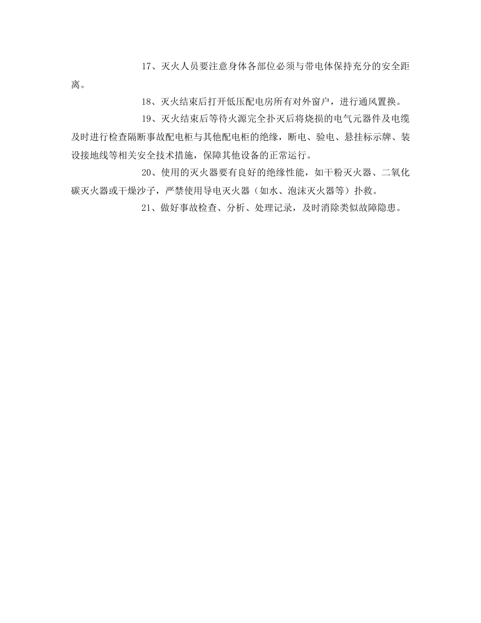 《安全技术》之低压配电房突发火灾应急处置措施 _第2页