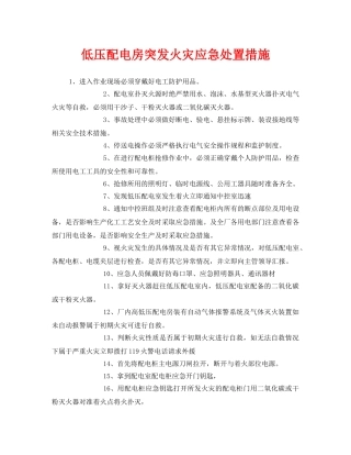 《安全技术》之低压配电房突发火灾应急处置措施 