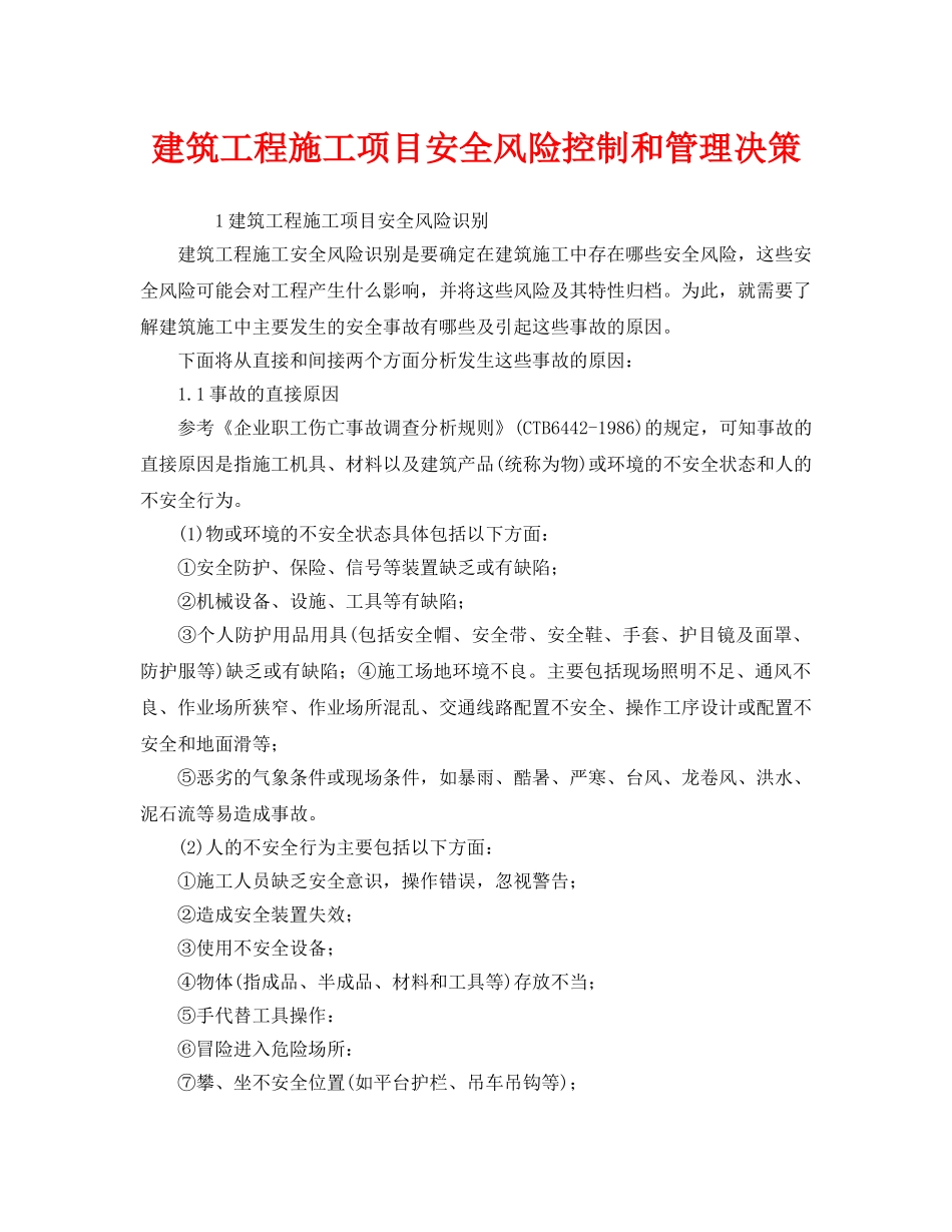 《管理体系》之建筑工程施工项目安全风险控制和管理决策 _第1页