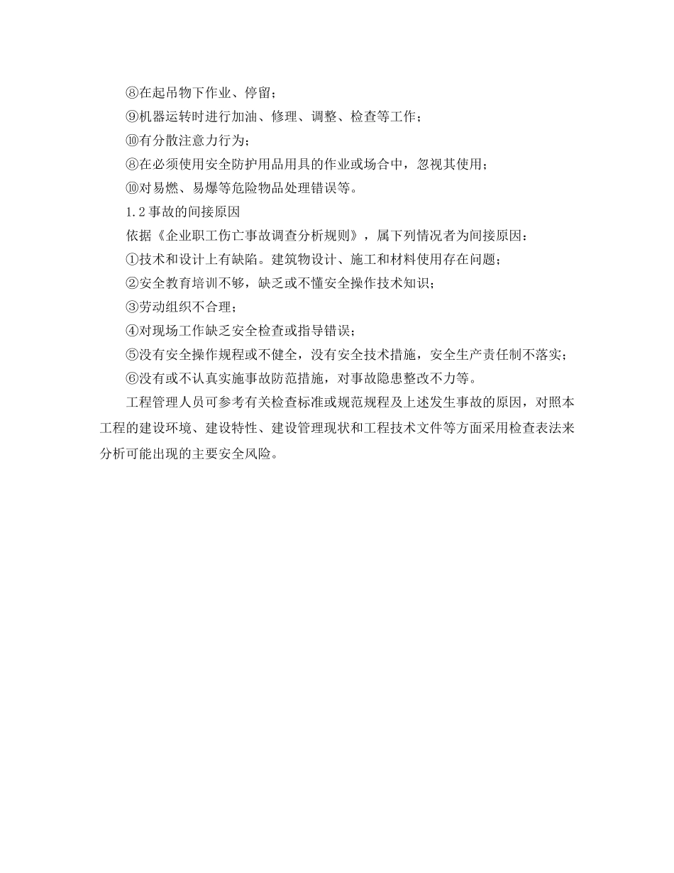 《管理体系》之建筑工程施工项目安全风险控制和管理决策 _第2页