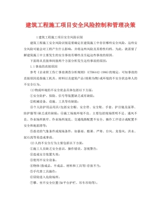 《管理体系》之建筑工程施工项目安全风险控制和管理决策 