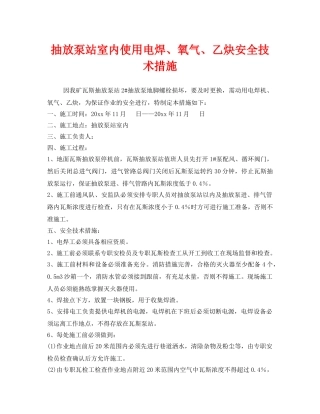 《安全技术》之抽放泵站室内使用电焊、氧气、乙炔安全技术措施 