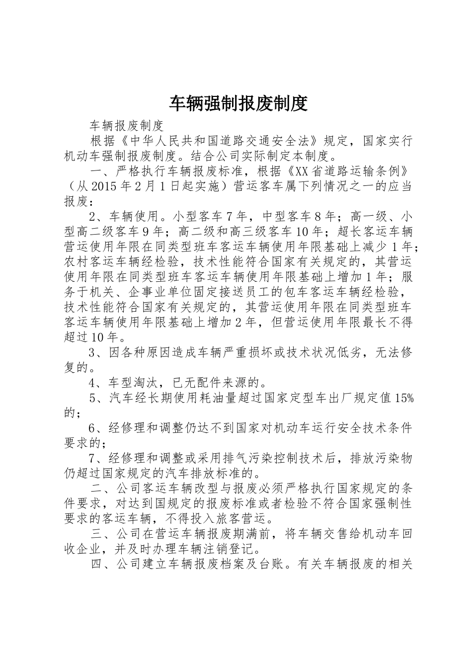 车辆强制报废规章制度 _第1页