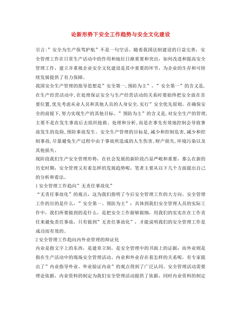 《安全文化》之论新形势下安全工作趋势与安全文化建设 _第1页