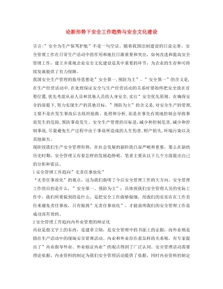 《安全文化》之论新形势下安全工作趋势与安全文化建设 