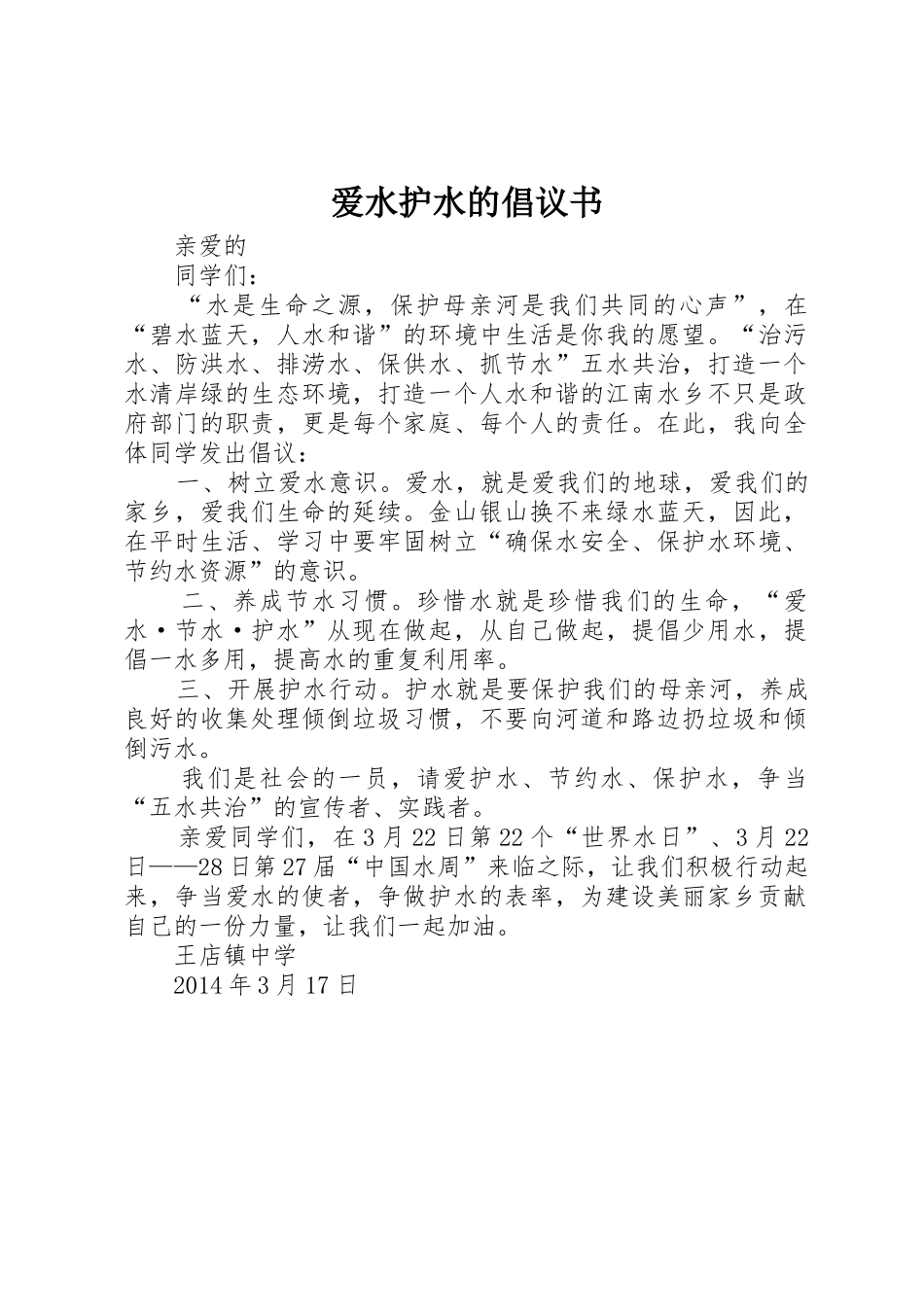 爱水护水的倡议书范文_第1页