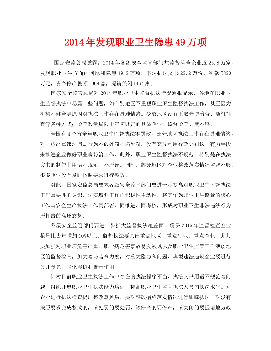 《安全管理职业卫生》之2014年发现职业卫生隐患49万项 _第1页