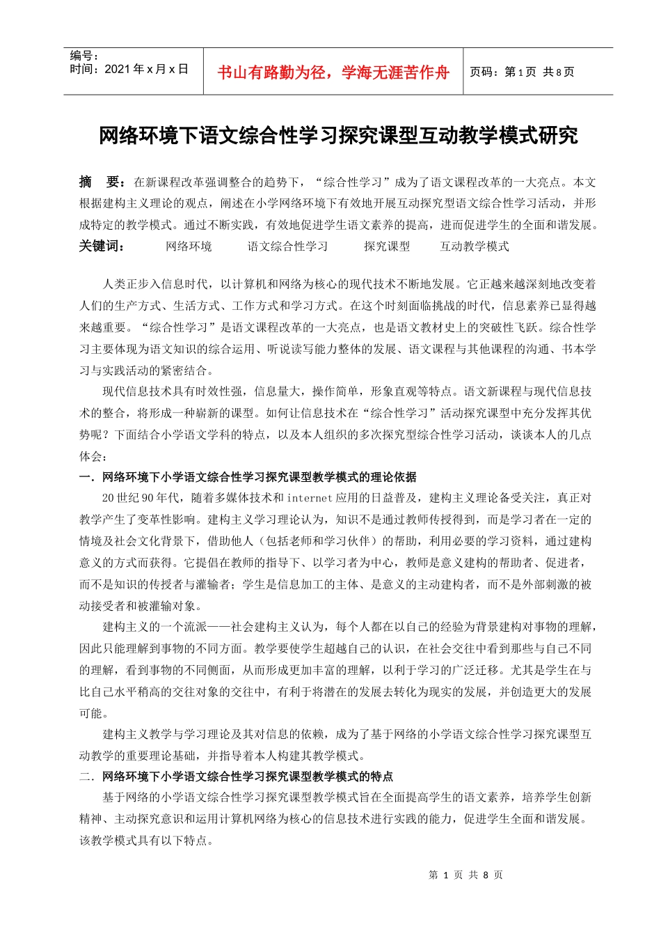 网络环境下语文综合性学习探究课型互动教学模式研究_第1页