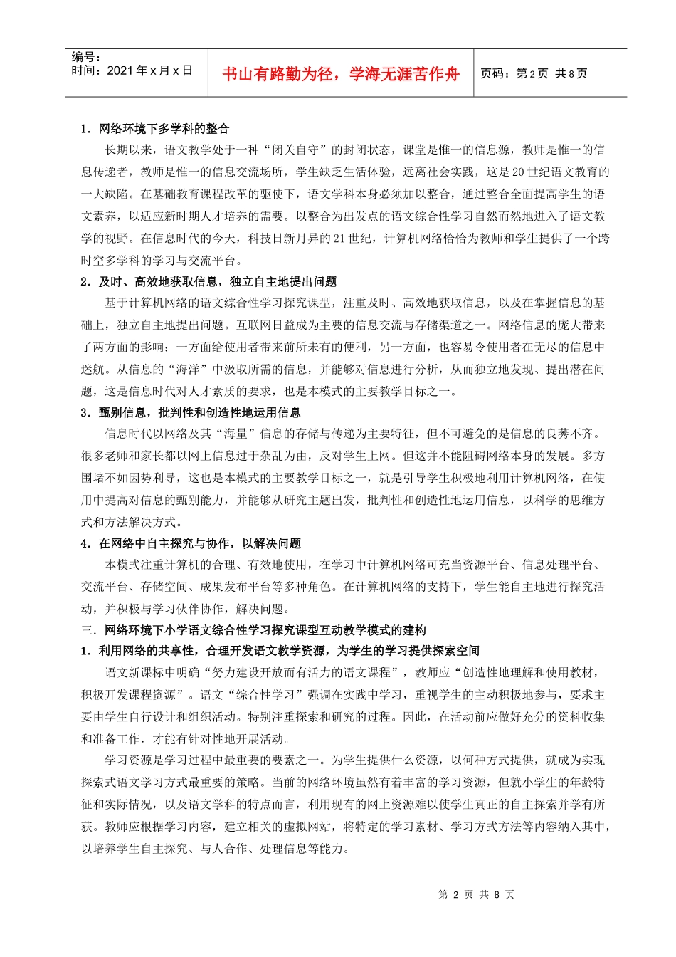 网络环境下语文综合性学习探究课型互动教学模式研究_第2页