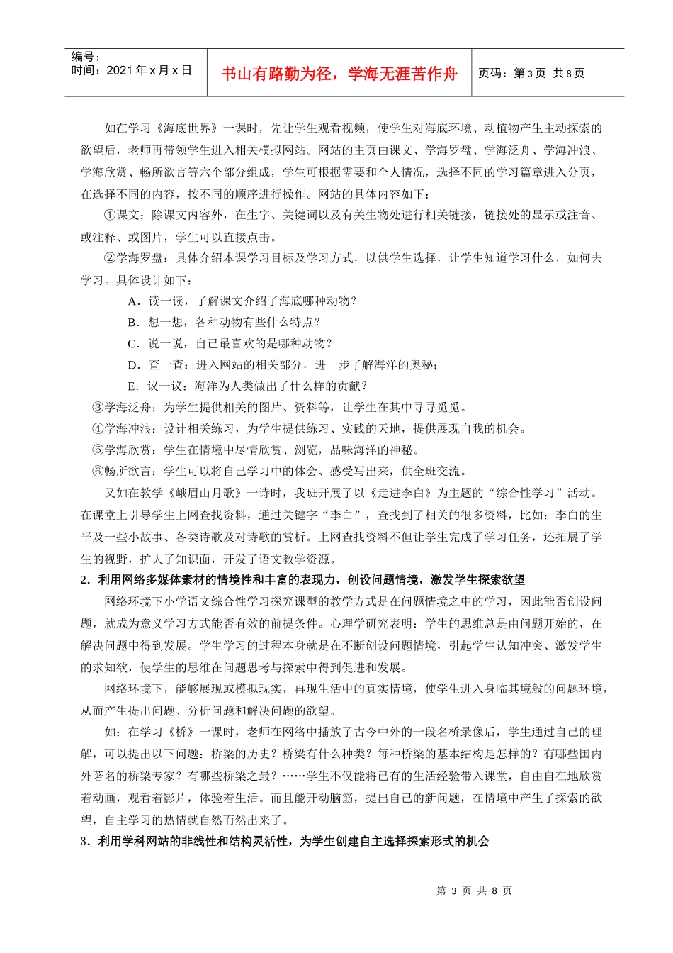 网络环境下语文综合性学习探究课型互动教学模式研究_第3页
