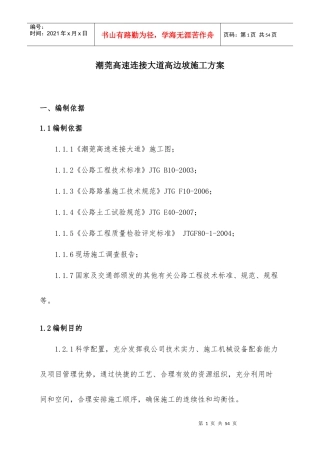 高边坡开挖和防护施工方案培训资料