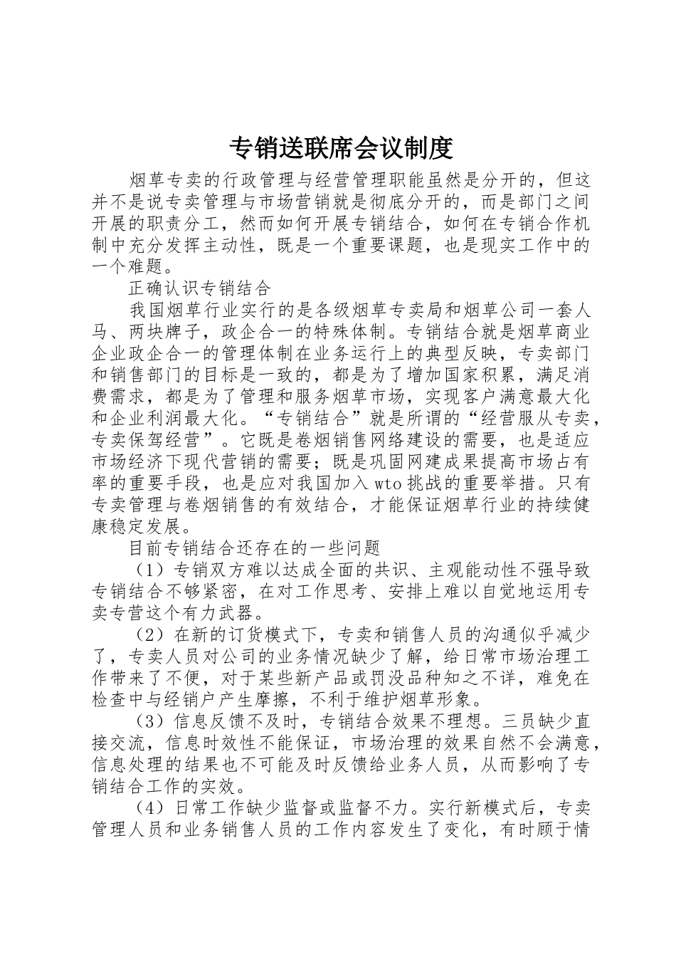专销送联席会议规章制度 _第1页