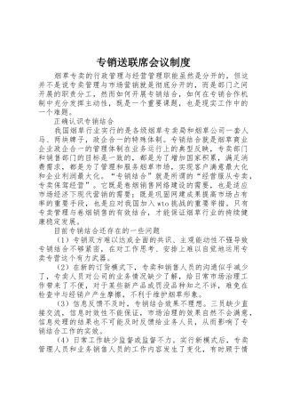 专销送联席会议规章制度 