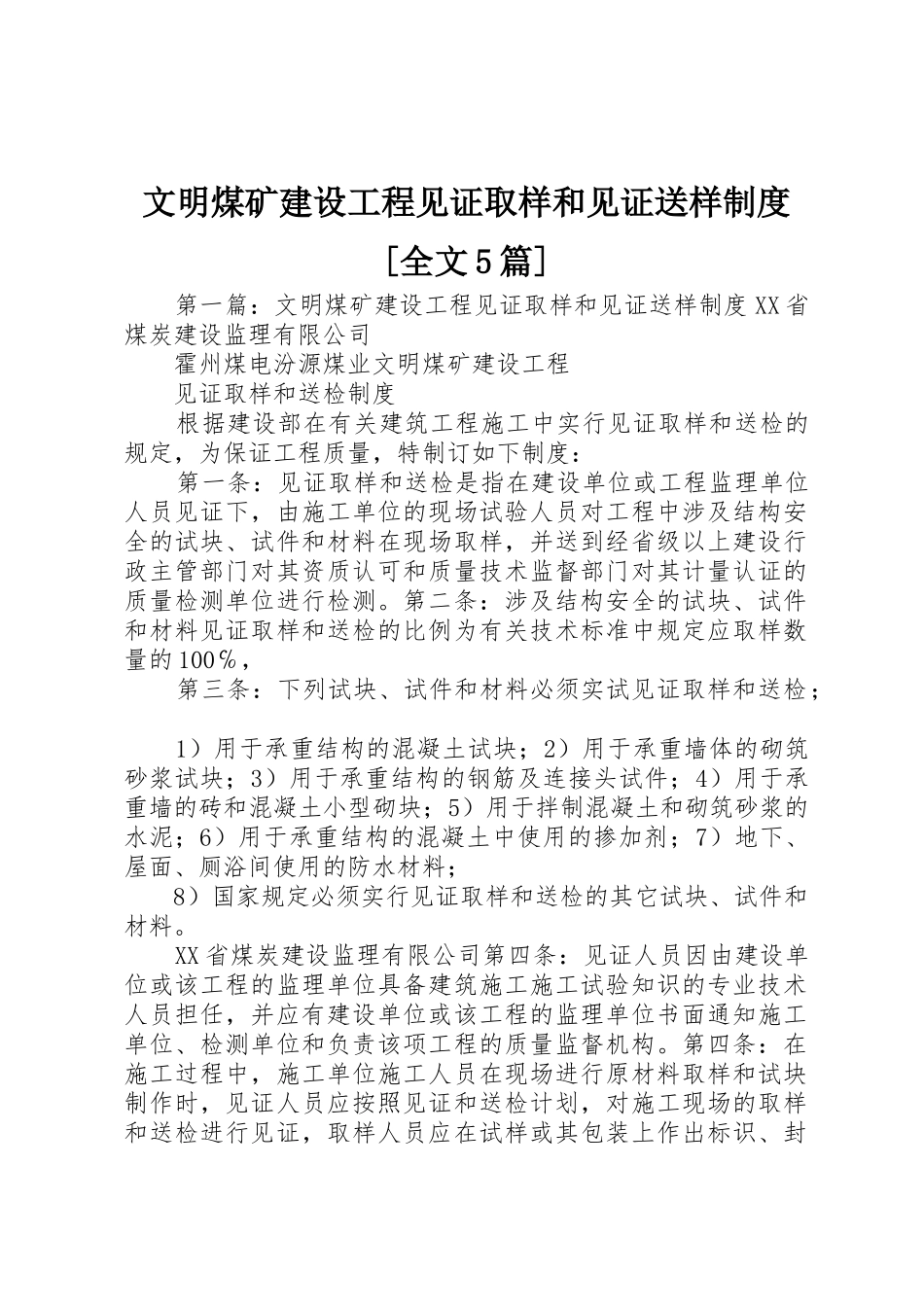 文明煤矿建设工程见证取样和见证送样规章制度[全文5篇]_第1页