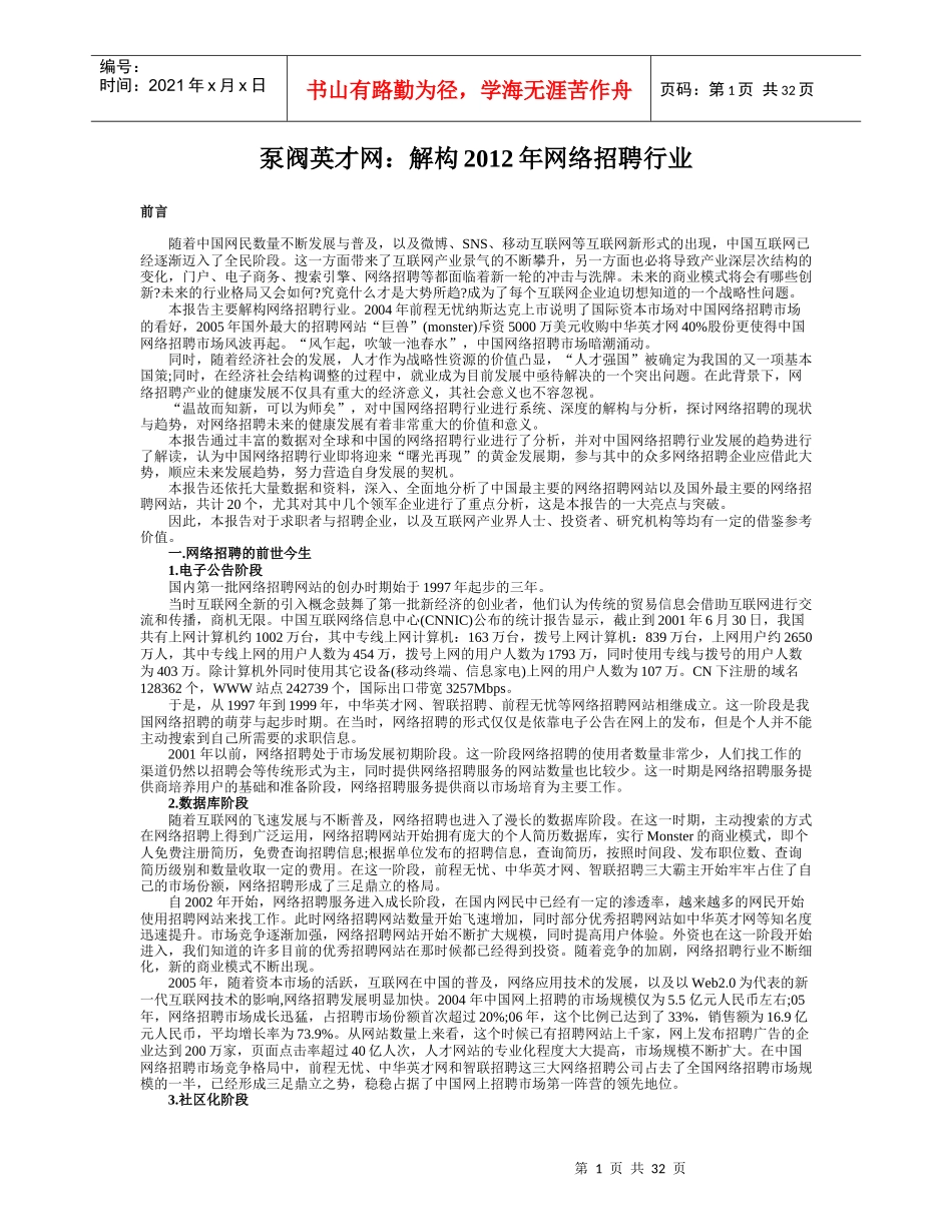 泵阀英才网分享解构XXXX年网络招聘行业_第1页