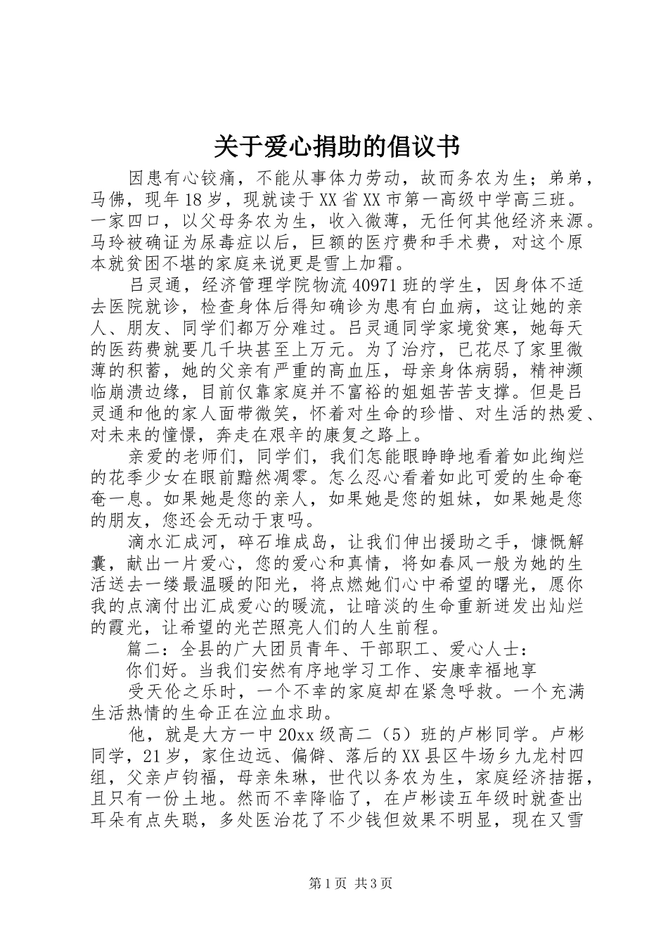 关于爱心捐助的倡议书范文_第1页