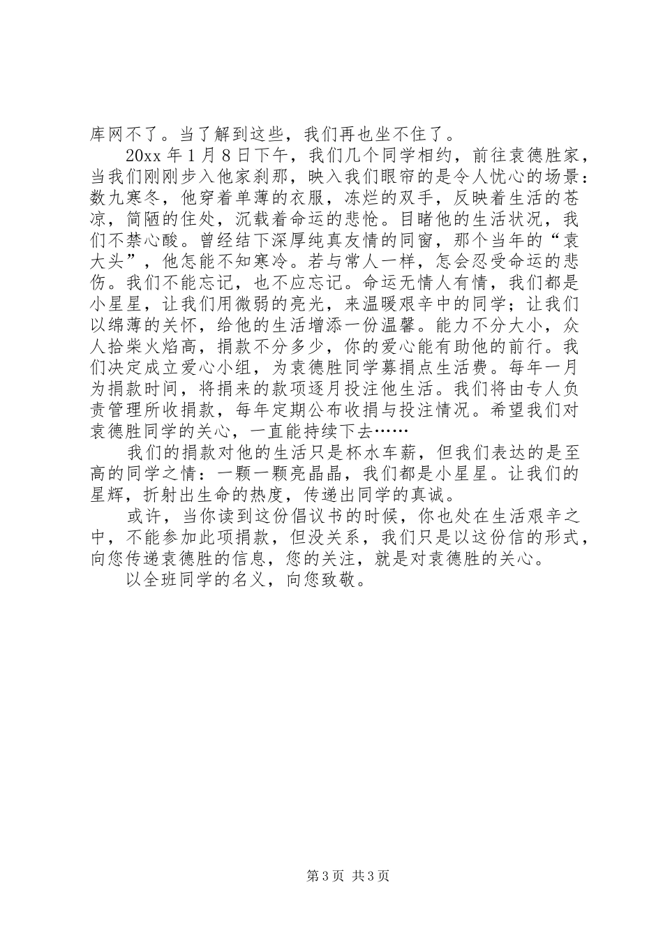 关于爱心捐助的倡议书范文_第3页