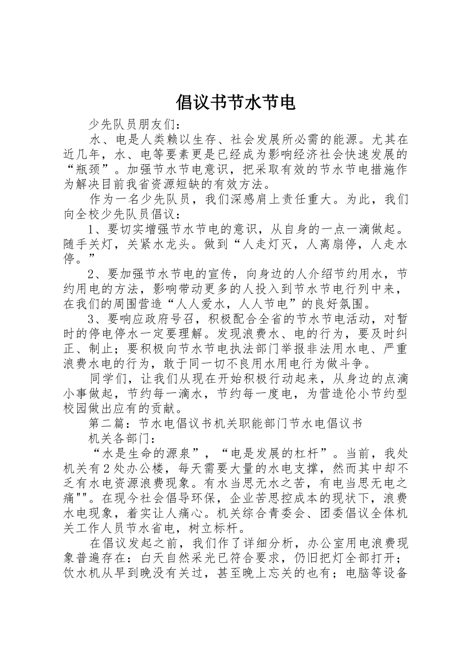 倡议书范文节水节电_第1页