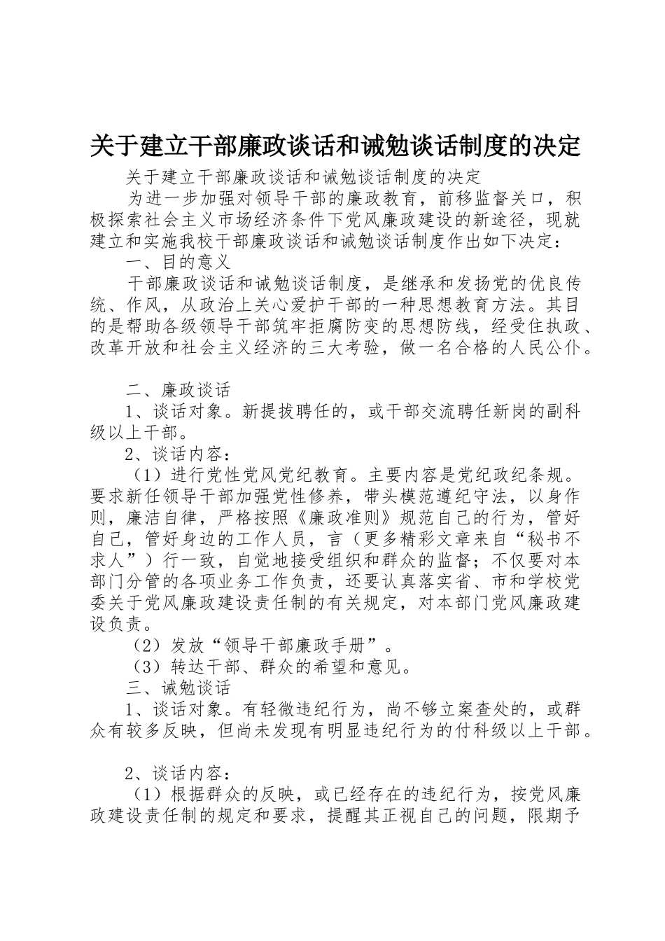 关于建立干部廉政谈话和诫勉谈话规章制度的决定_第1页