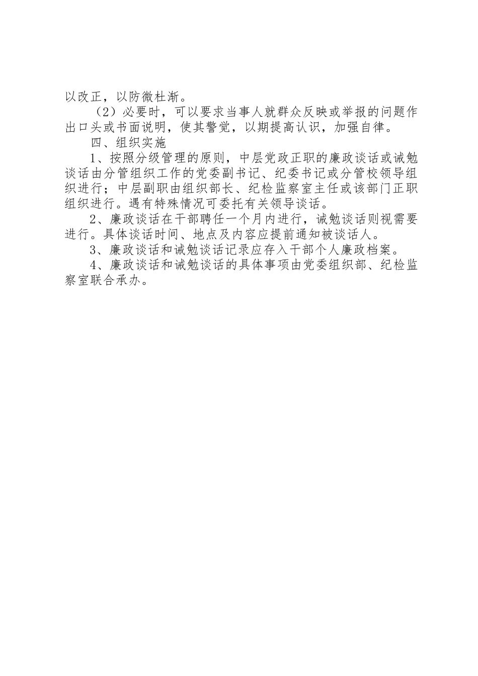 关于建立干部廉政谈话和诫勉谈话规章制度的决定_第2页