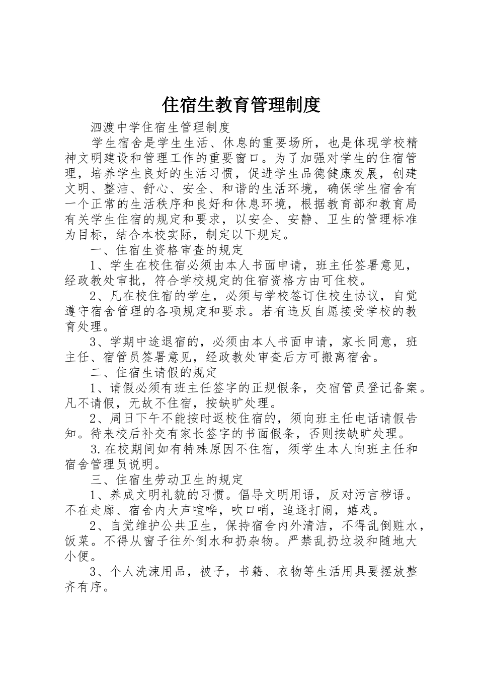 住宿生教育管理规章制度细则_第1页