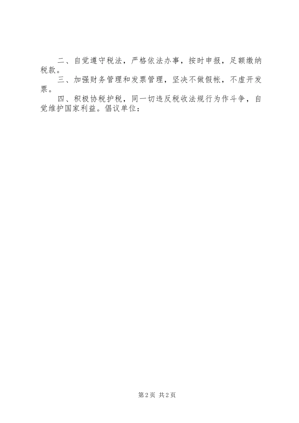 诚信纳税倡议书范文(15)_第2页