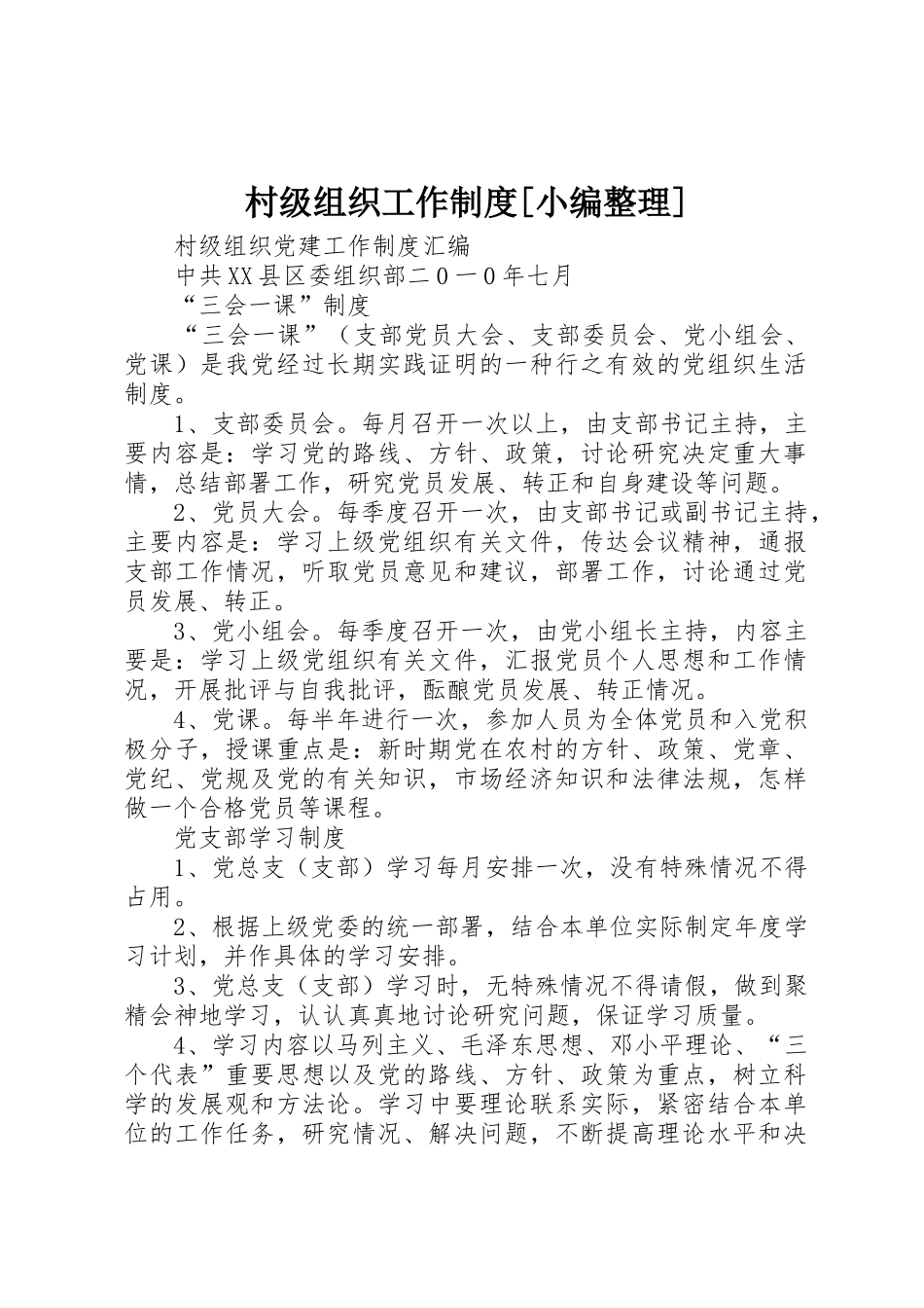 村级组织工作规章制度[小编整理] _第1页