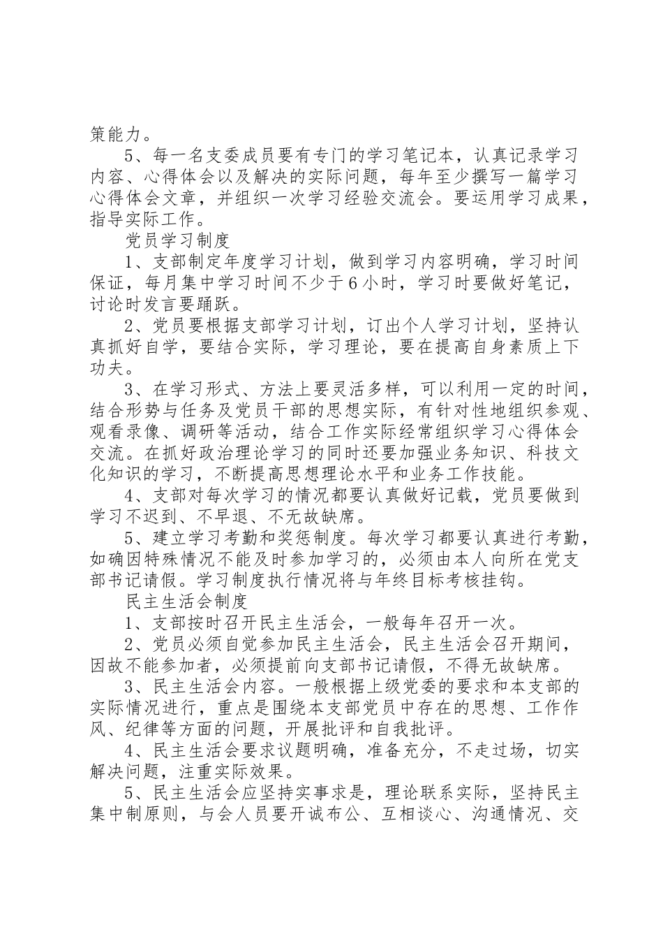 村级组织工作规章制度[小编整理] _第2页