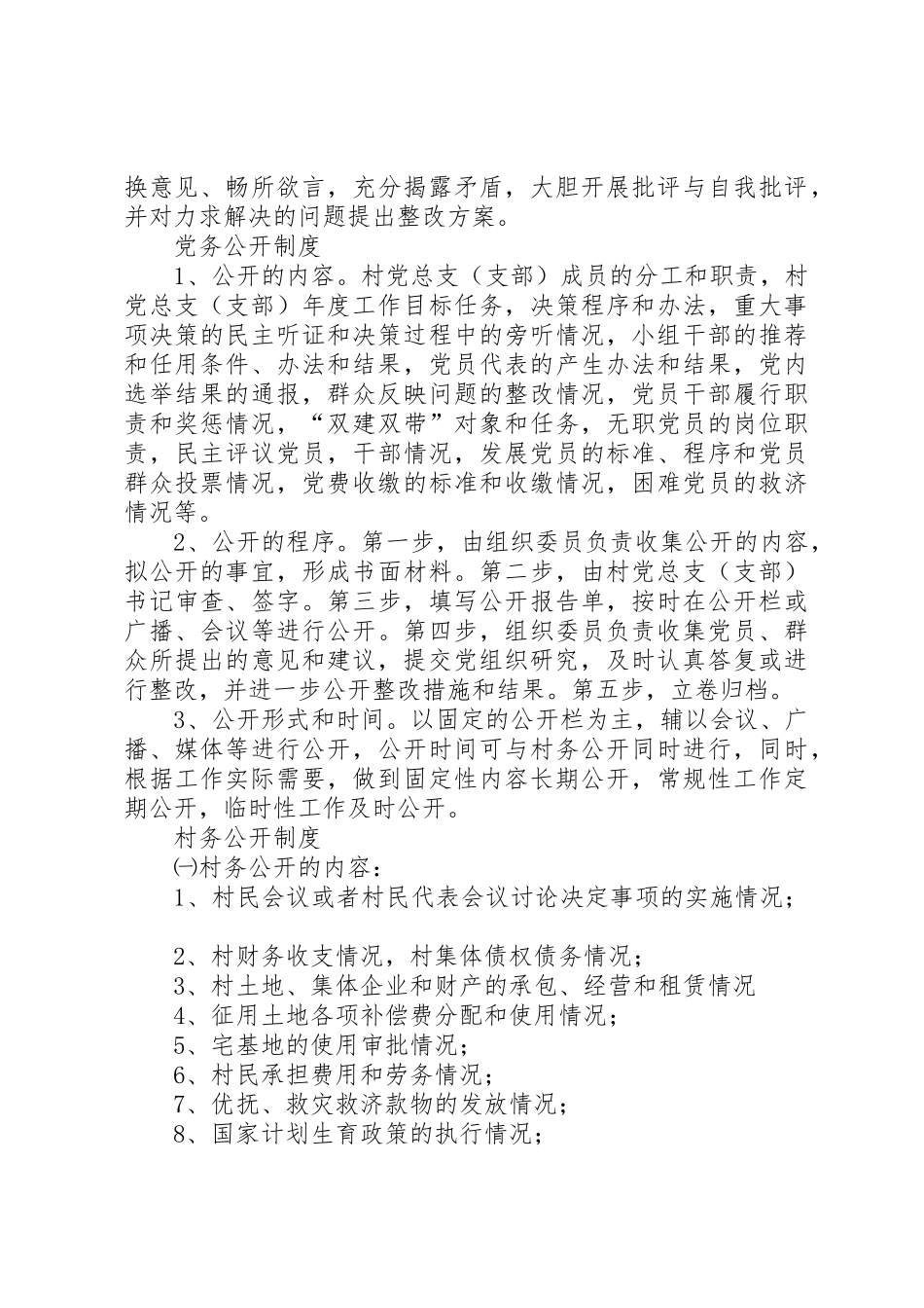 村级组织工作规章制度[小编整理] _第3页