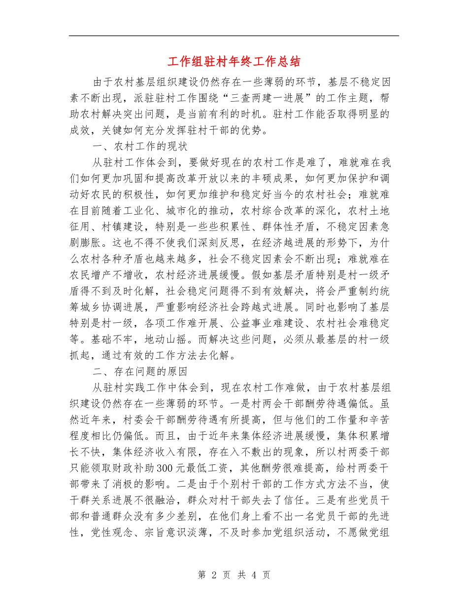 工作组驻村年终工作总结_第2页