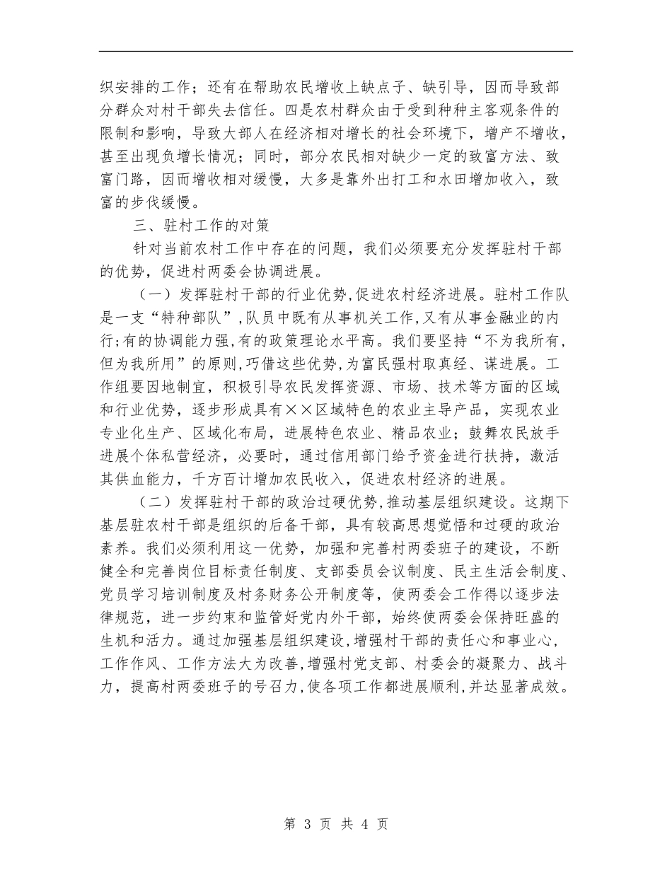 工作组驻村年终工作总结_第3页