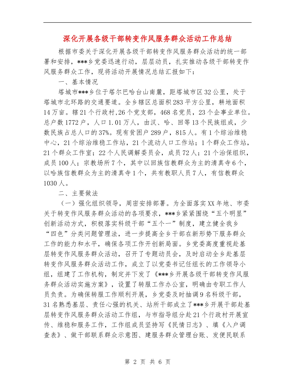 深入开展各级干部转变作风服务群众活动工作总结_第2页