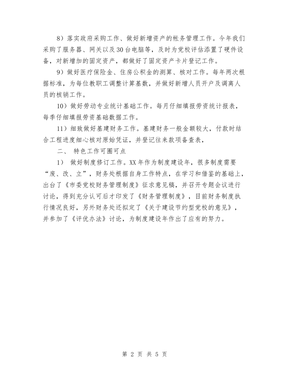 2024党校财务工作总结与2024党风廉政建设上半年工作小结汇编_第2页