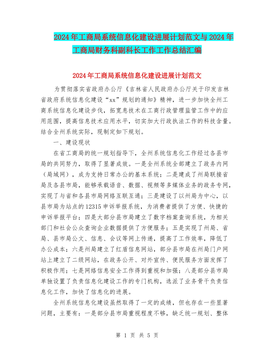 2024年工商局系统信息化建设发展计划范文与2024年工商局财务科副科长工作工作总结汇编_第1页