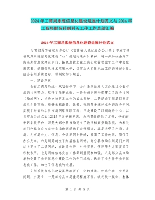 2024年工商局系统信息化建设发展计划范文与2024年工商局财务科副科长工作工作总结汇编