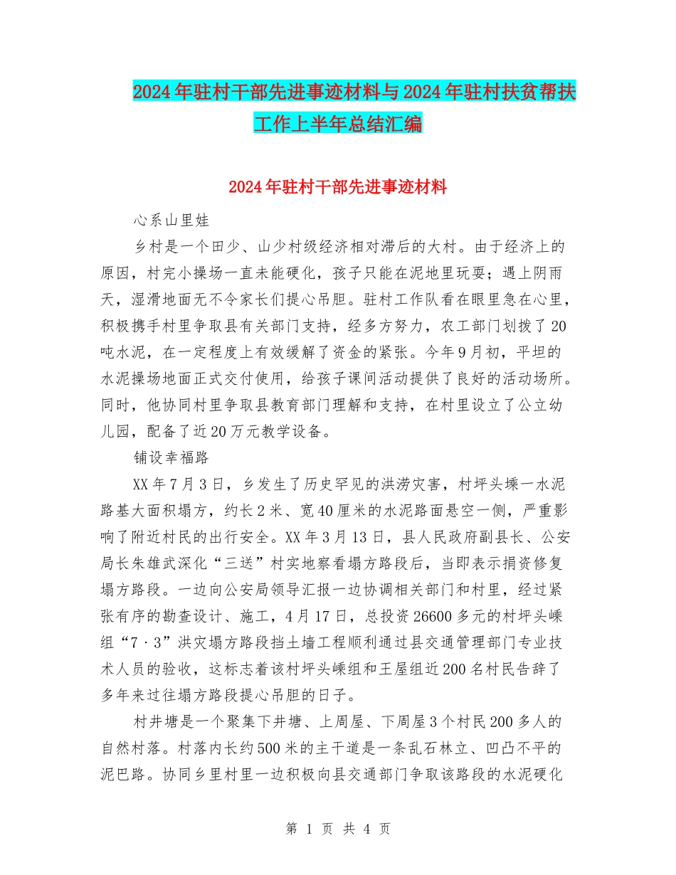 2024年驻村干部先进事迹材料与2024年驻村扶贫帮扶工作上半年总结汇编_第1页