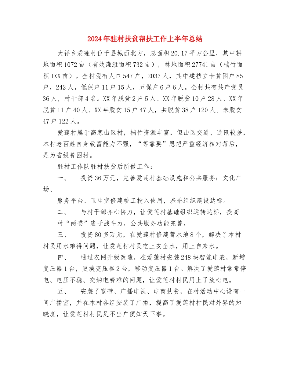 2024年驻村干部先进事迹材料与2024年驻村扶贫帮扶工作上半年总结汇编_第3页