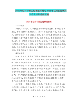 2024年驻村干部先进事迹材料与2024年驻村扶贫帮扶工作上半年总结汇编