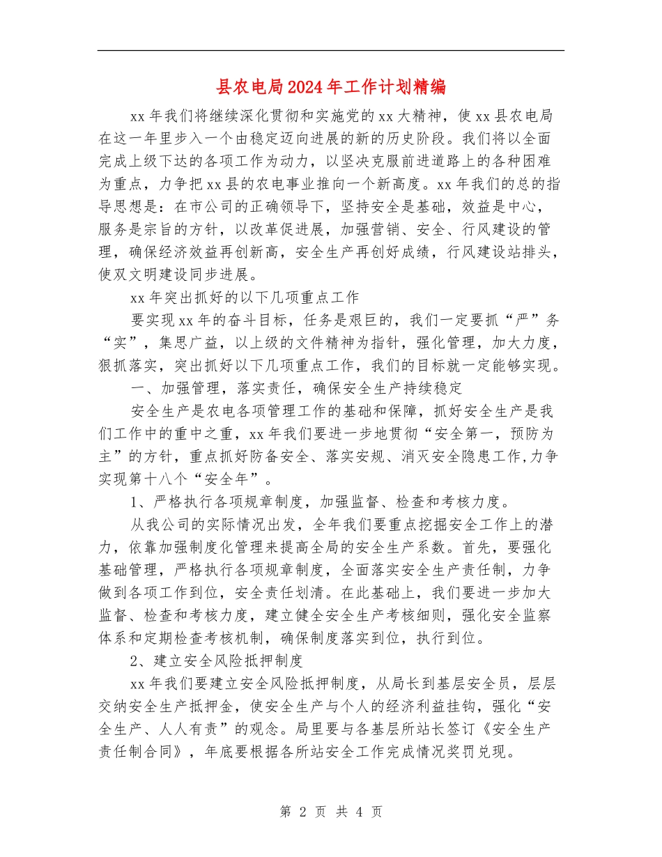 县农电局2024年工作计划精编_第2页