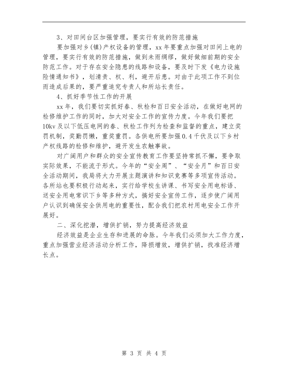 县农电局2024年工作计划精编_第3页