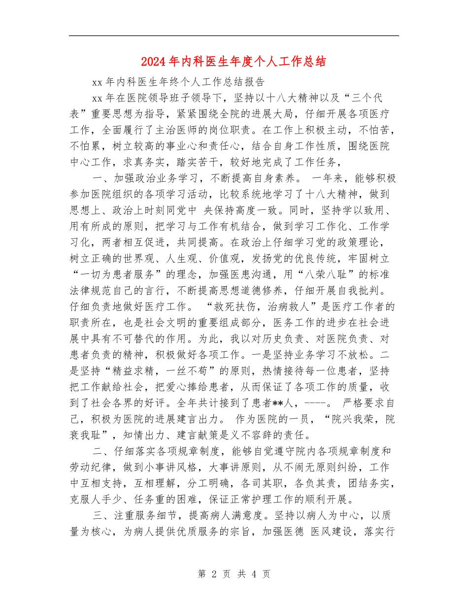 2024年内科医生年度个人工作总结_第2页