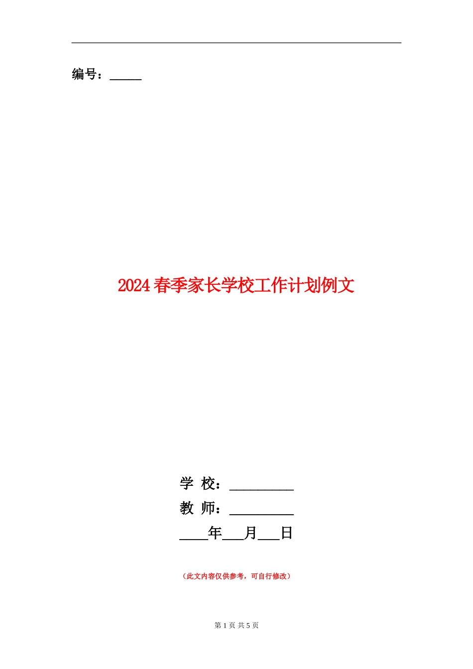 2024春季家长学校工作计划例文_第1页