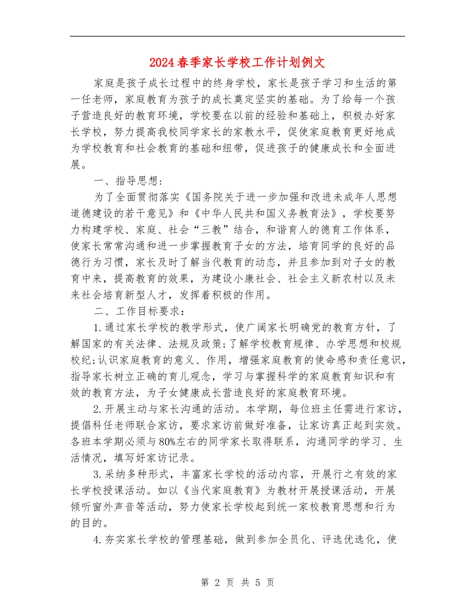 2024春季家长学校工作计划例文_第2页