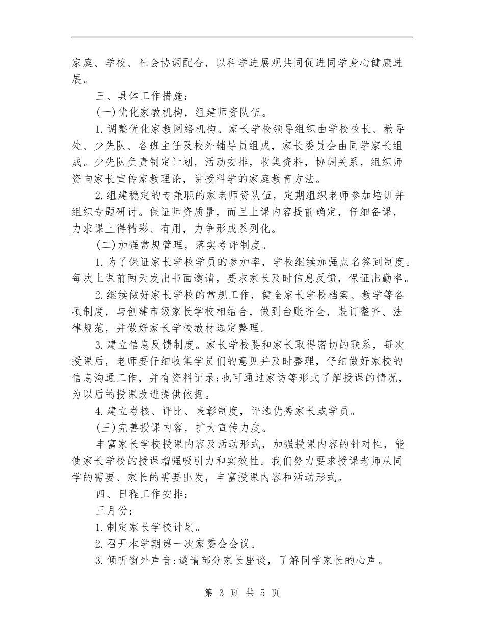 2024春季家长学校工作计划例文_第3页