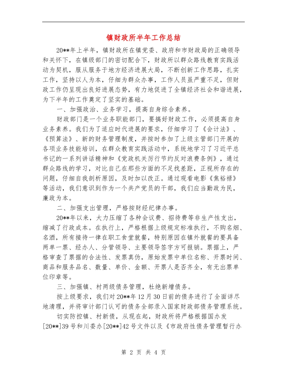 镇财政所半年工作总结_第2页