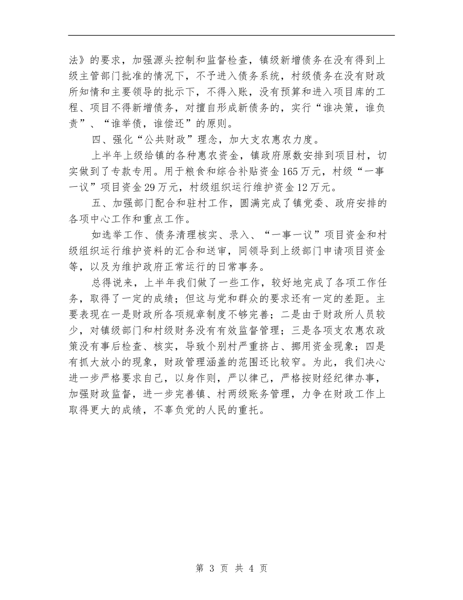 镇财政所半年工作总结_第3页