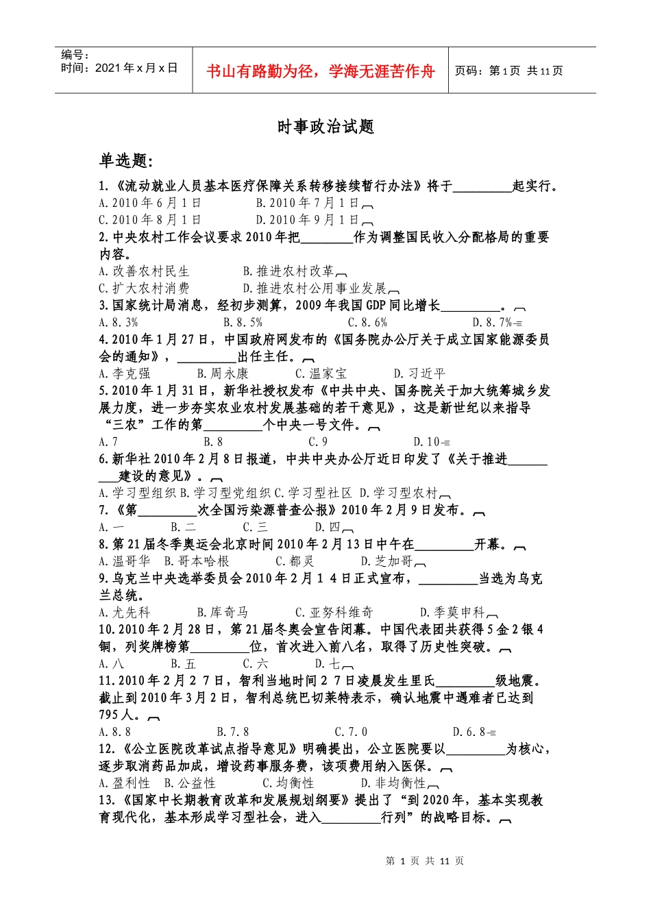 时事政治与职业道德习题集_第1页