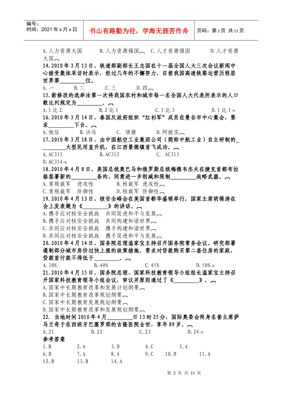 时事政治与职业道德习题集_第2页